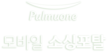 PULMUONE 모바일 소싱포탈